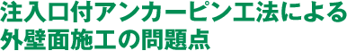 注入口付アンカーピン工法による外壁面施工の問題点