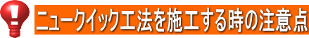 ニュークイック工法施工に当って注意点