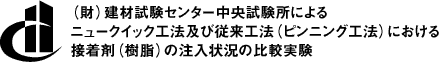 建材試験センターのニュークイック工法における接着剤の注入試験