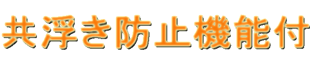 共浮き防止機能付